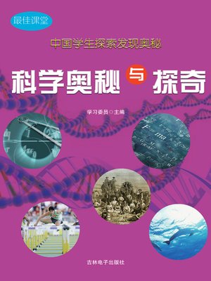 cover image of 中国学生探索发现奥秘(Chinese Students Discover Mysteries)